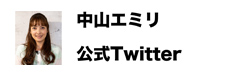 中山エミリ 公式Twitter