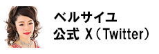 ベルサイユ公式X（Twitter）