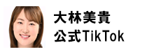 大林美貴公式TikTok