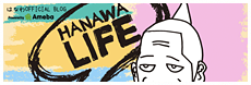 はなわオフィシャルブログ「HANAWA LIFE」Powered by Ameba