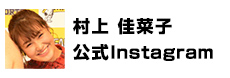 村上佳菜子 公式instagram