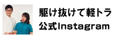 駆け抜けて軽トラ公式Instagram