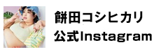 餅田コシヒカリ公式Instagram