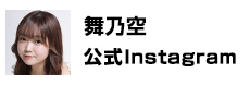 舞乃空公式Instagram