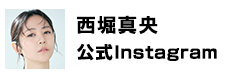 西堀真央公式Instagram