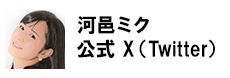 河邑ミク公式X（Twitter）