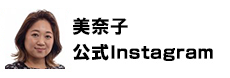 美奈子 公式Instagram