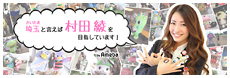村田綾オフィシャルブログ「埼玉と言えば村田綾を目指しています！」Powered by Ameba