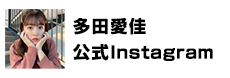 多田愛佳 公式instagram