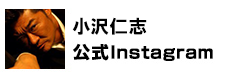 小沢仁志公式Instagram