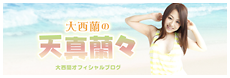 大西蘭オフィシャルブログ「大西蘭の天真蘭々」Powered by Ameba