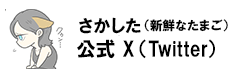 さかした(新鮮なたまご)公式X(Twitter)