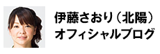 伊藤さおり(北陽)オフィシャルブログ
