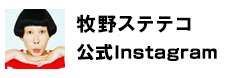 牧野ステテコ公式Instagram