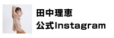 田中理恵 公式instagram