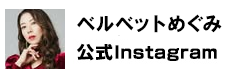 ベルベットめぐみ公式Instagram