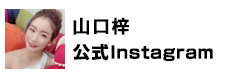 山口梓instagram