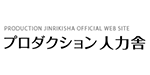 プロダクション人力舎