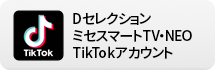 Dセレクション　ミセスマートTV・NEOのTikTok